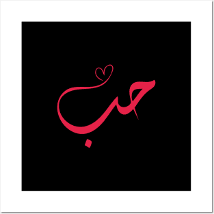 Love - Houb - حب Arabic Calligraphy Posters and Art